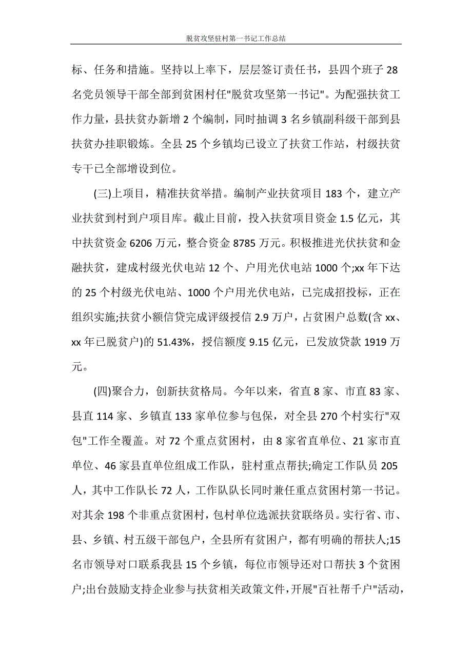 工作总结 脱贫攻坚驻村第一书记工作总结_第2页