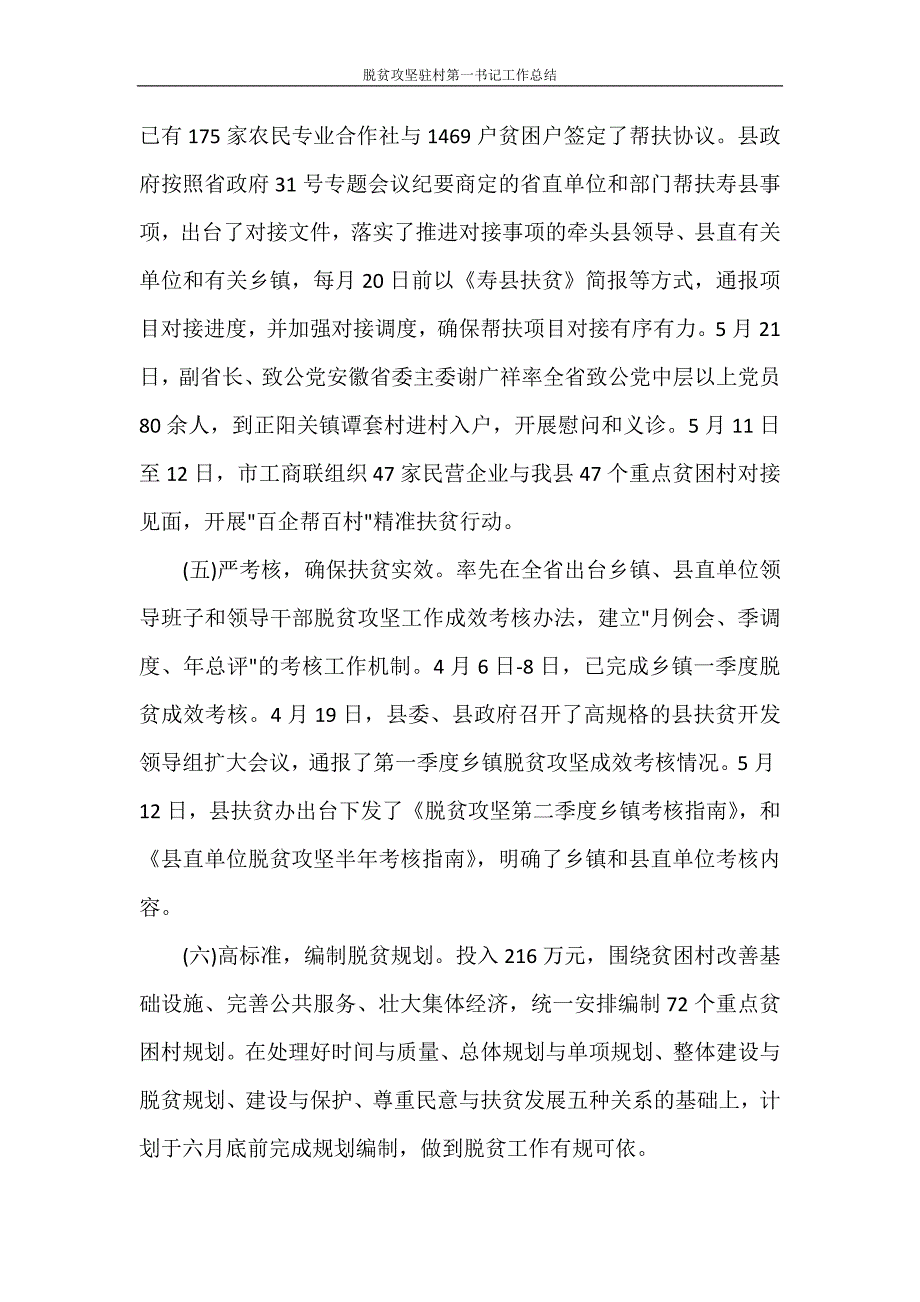 工作总结 脱贫攻坚驻村第一书记工作总结_第3页