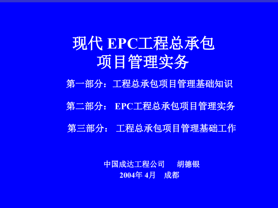 {项目管理项目报告}EPC工程总承包项目管理实务_第3页