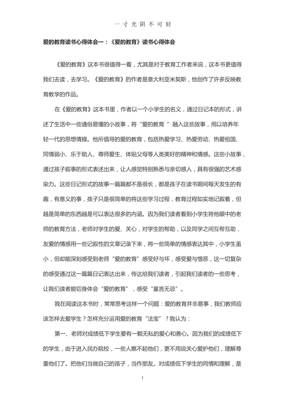 爱的教育读书心得体会一（2020年8月）.doc_第1页