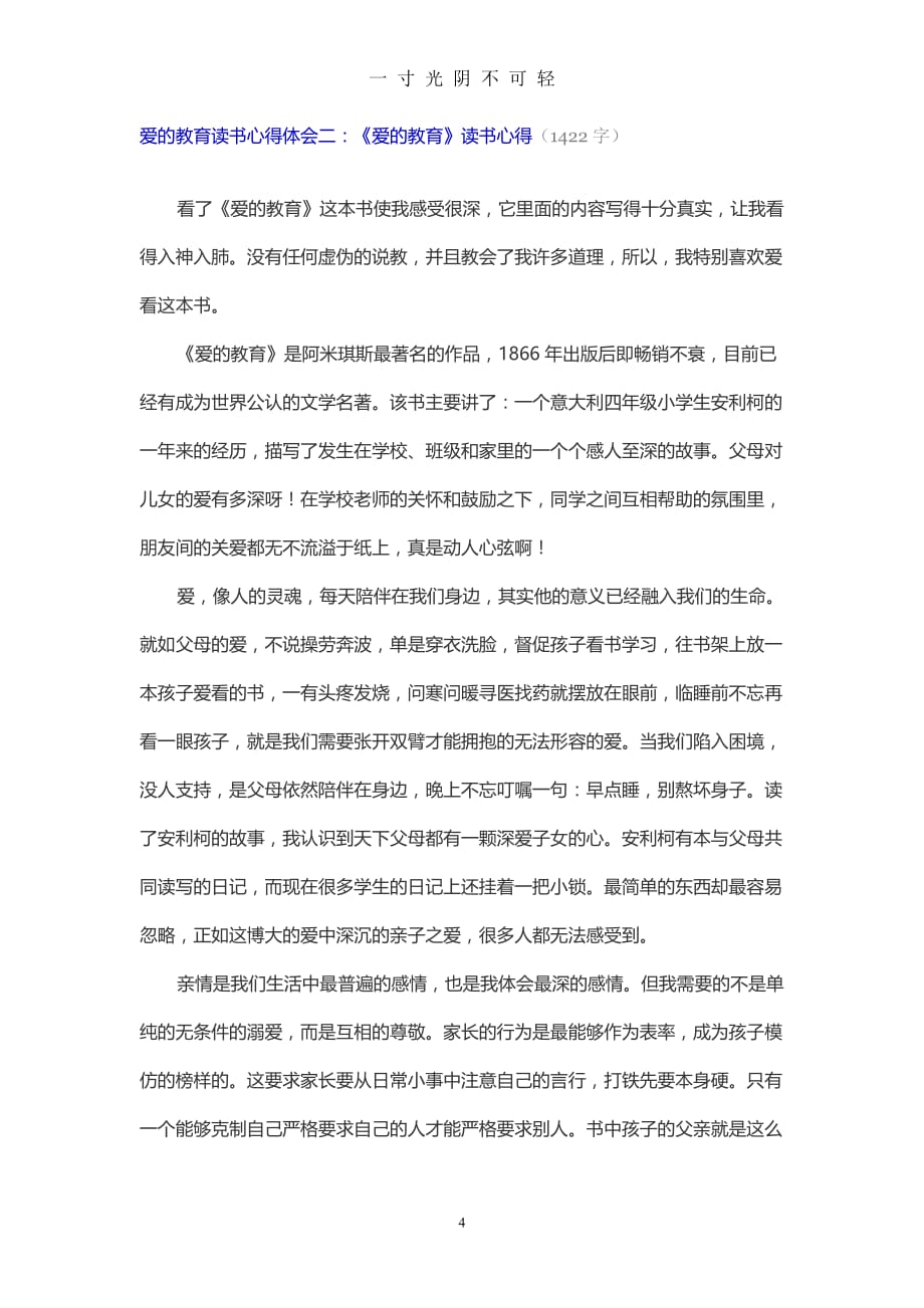 爱的教育读书心得体会一（2020年8月）.doc_第4页