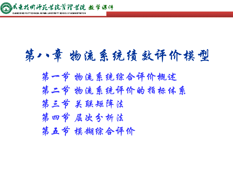 {物流管理物流规划}第8章物流系统绩效评价模型_第1页