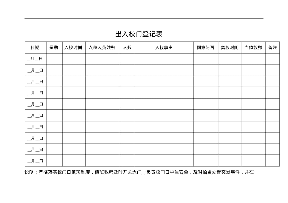 出入校门登记表_第1页