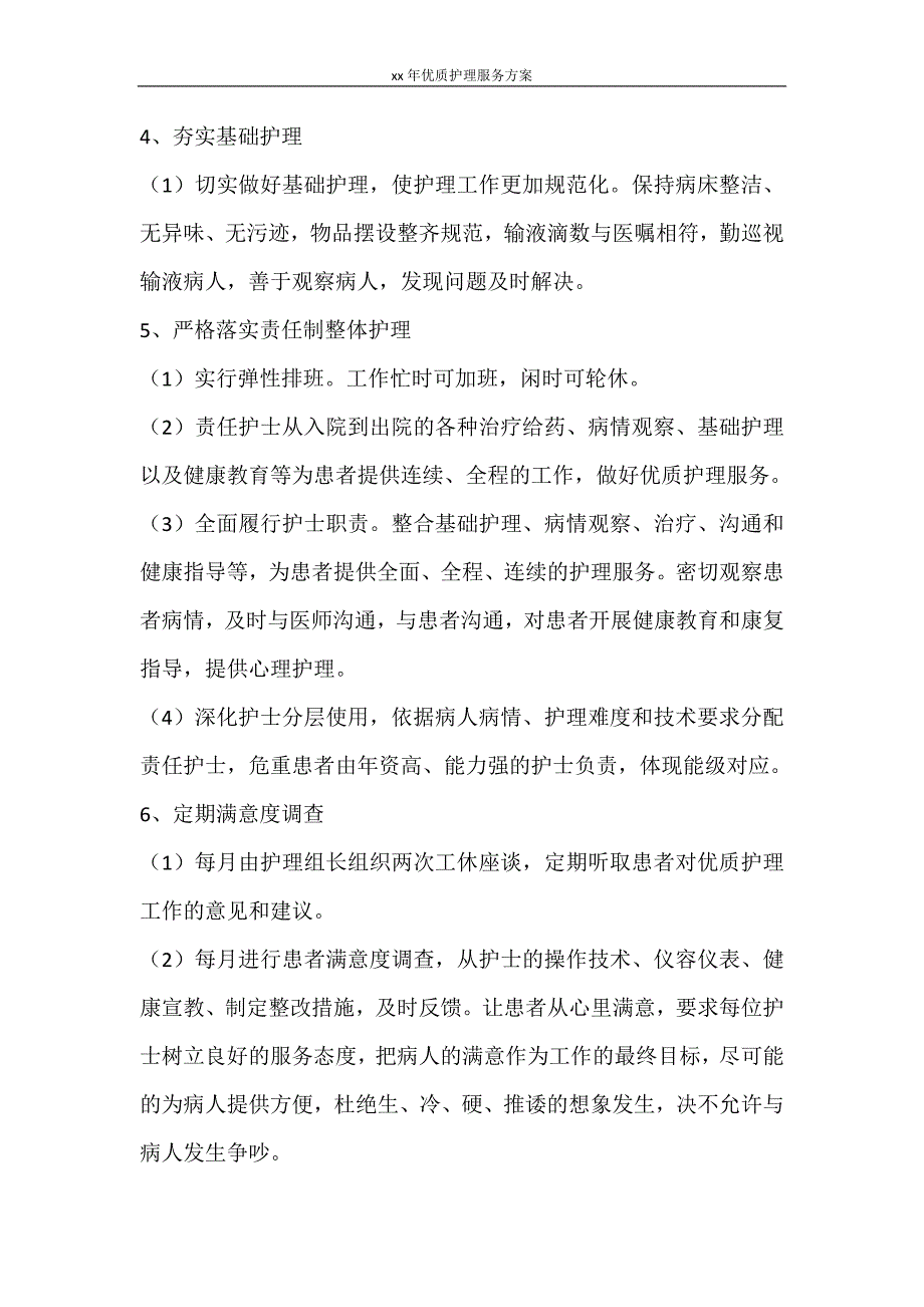 工作计划 2021年优质护理服务方案_第3页