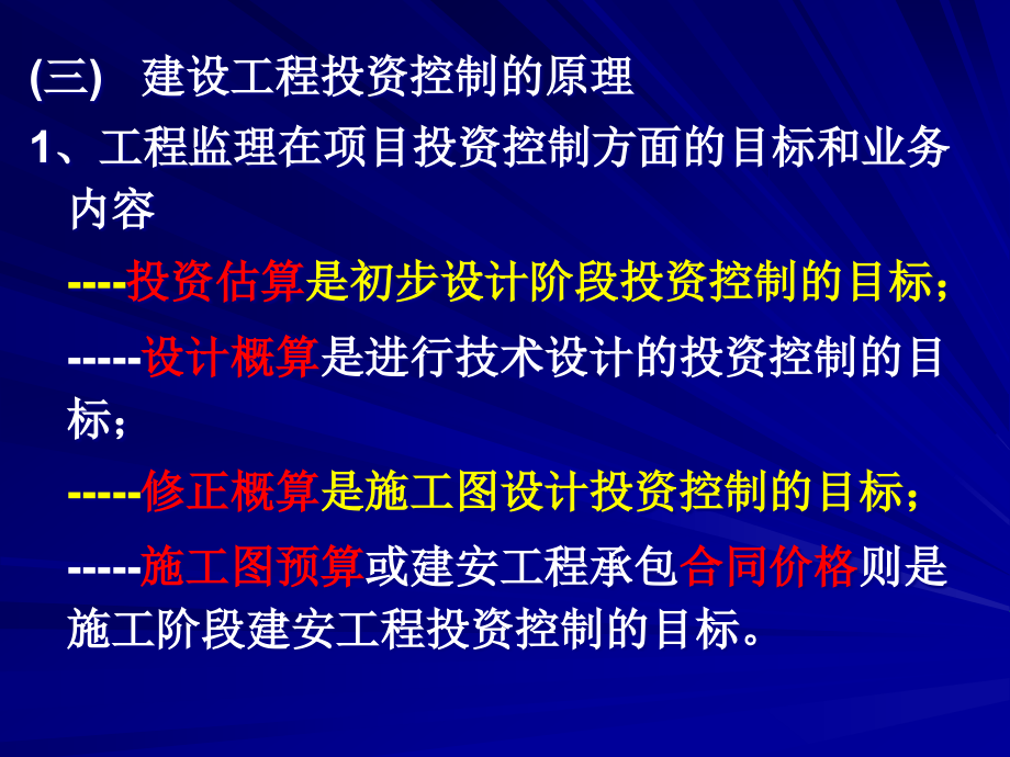 {项目管理项目报告}51建设工程项目投资控制_第4页