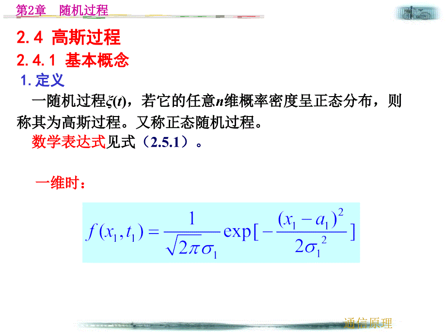 第4讲高斯随机过程、高斯白噪声和带限白噪声资料讲解_第3页