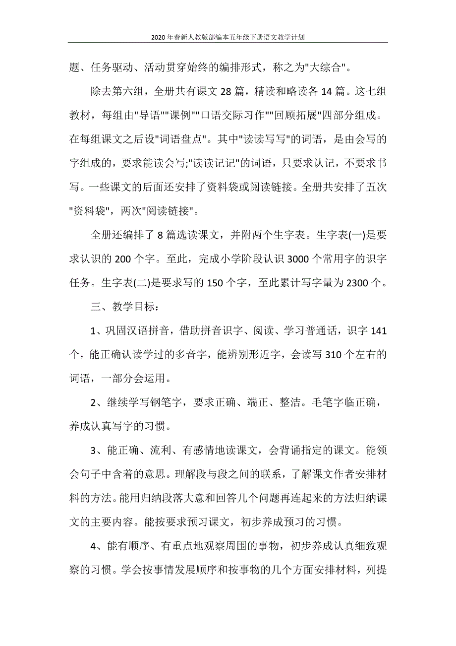 工作计划 2020年春新人教版部编本五年级下册语文教学计划_第2页