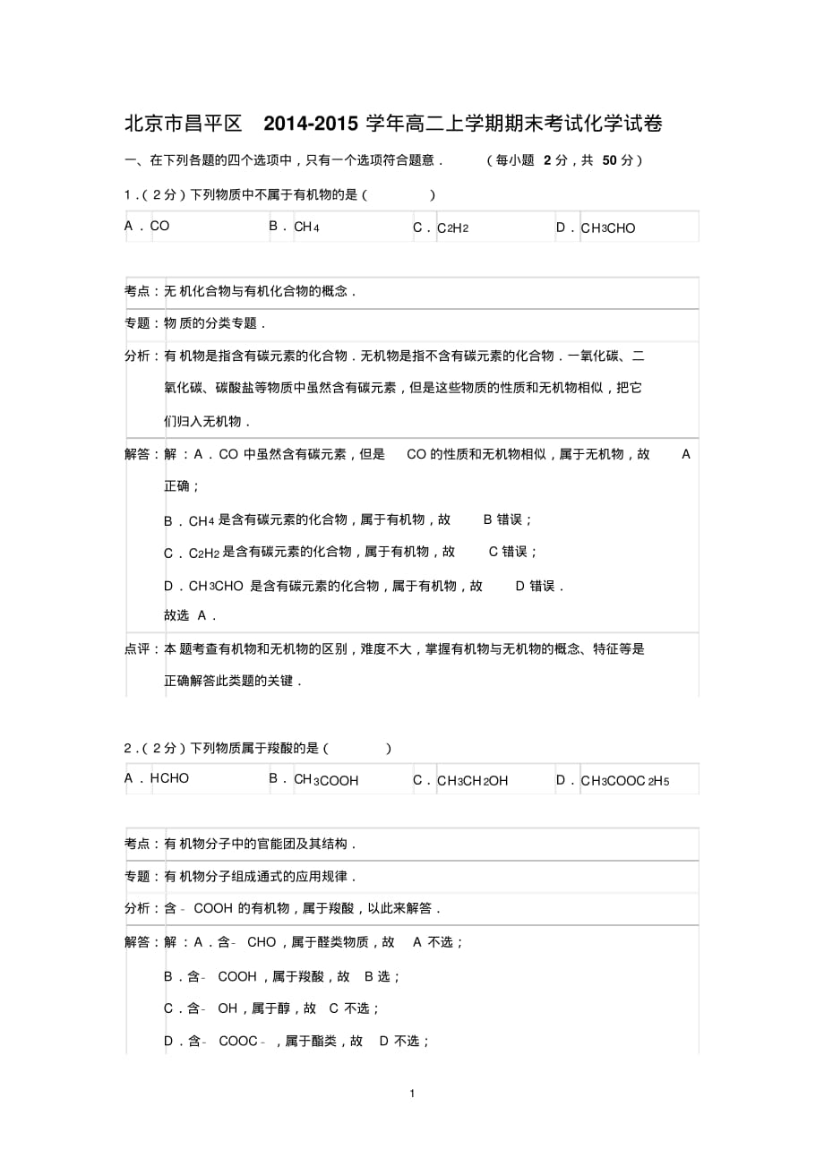 【化学】北京市昌平区2014-2015学年高二上学期期末考试_第1页