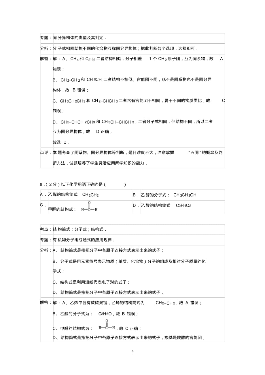 【化学】北京市昌平区2014-2015学年高二上学期期末考试_第4页
