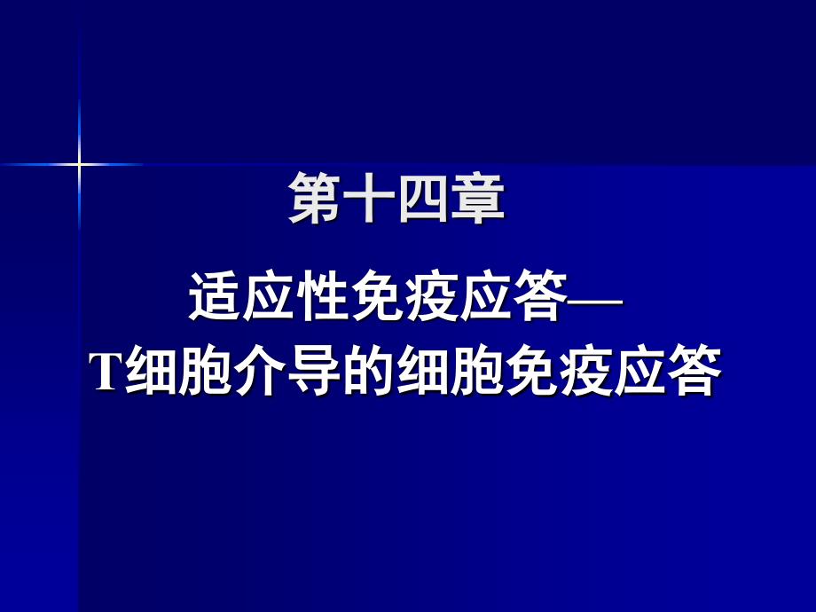 医学免疫学 第十四章 适应性免疫应答T细胞介导的细胞免疫应答课件_第1页