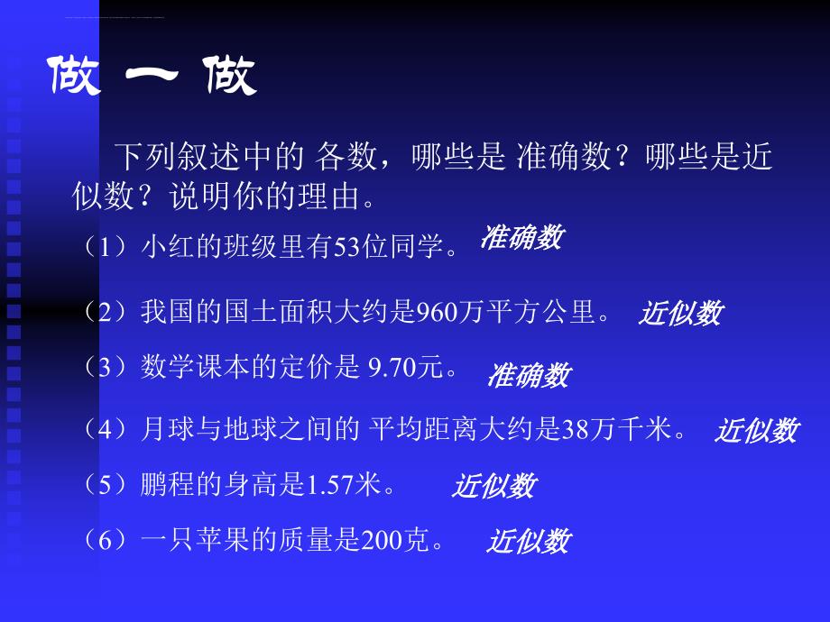 准确数和近似数课件_第4页