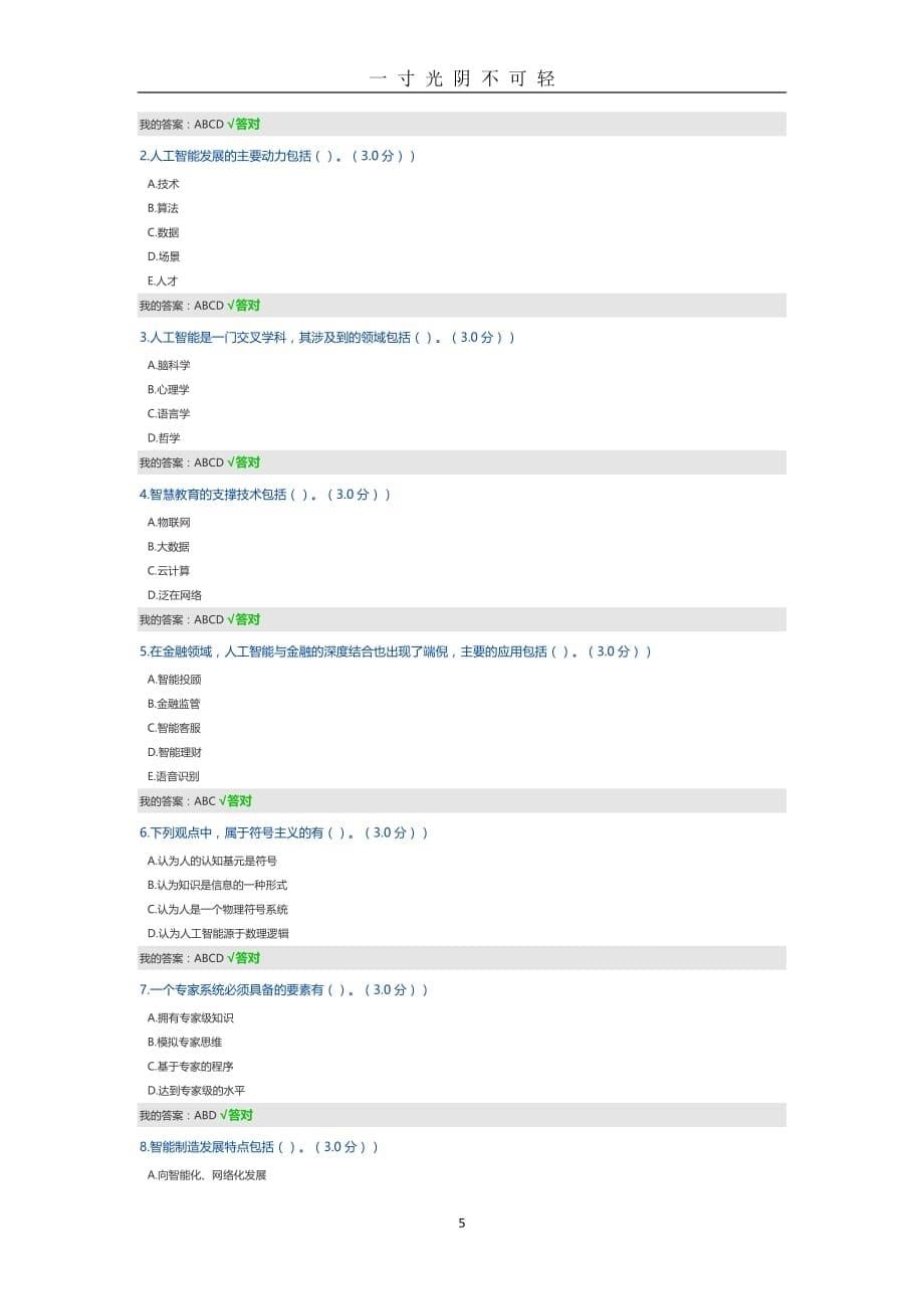 （整理）公需科目试题及答案（2020年8月）.doc_第5页