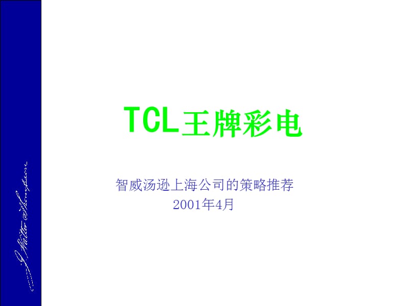 {战略管理}TCL品牌策略推荐推荐PPT111_第1页