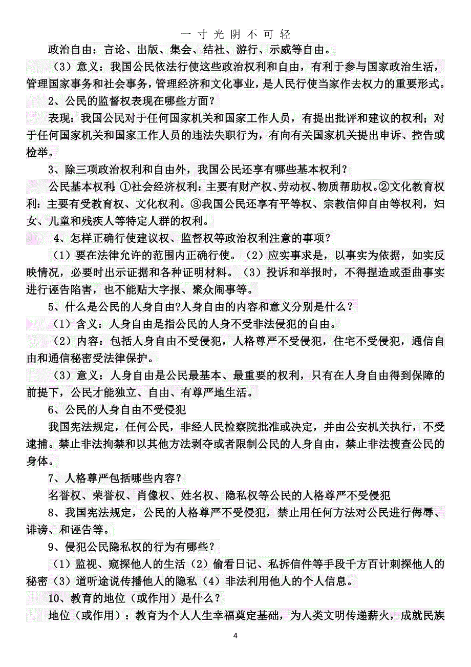 部编版八年级下册《道德与法治》知识点归纳（2020年8月）.doc_第4页