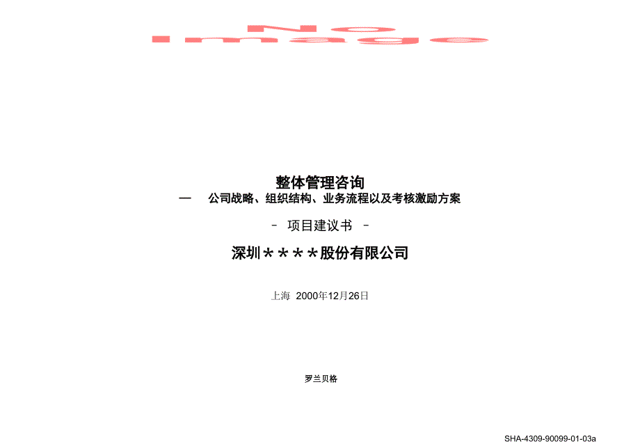 {项目管理项目报告}aet某咨询项目建议书标准模板_第1页