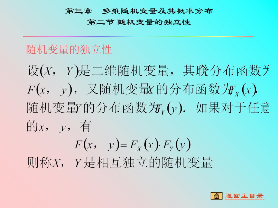 CH3-2随机变量的独立性讲义教材_第1页