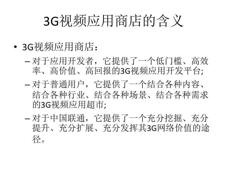 {项目管理项目报告}中国联通应用商店规划3G视频应用分店项目方案_第5页