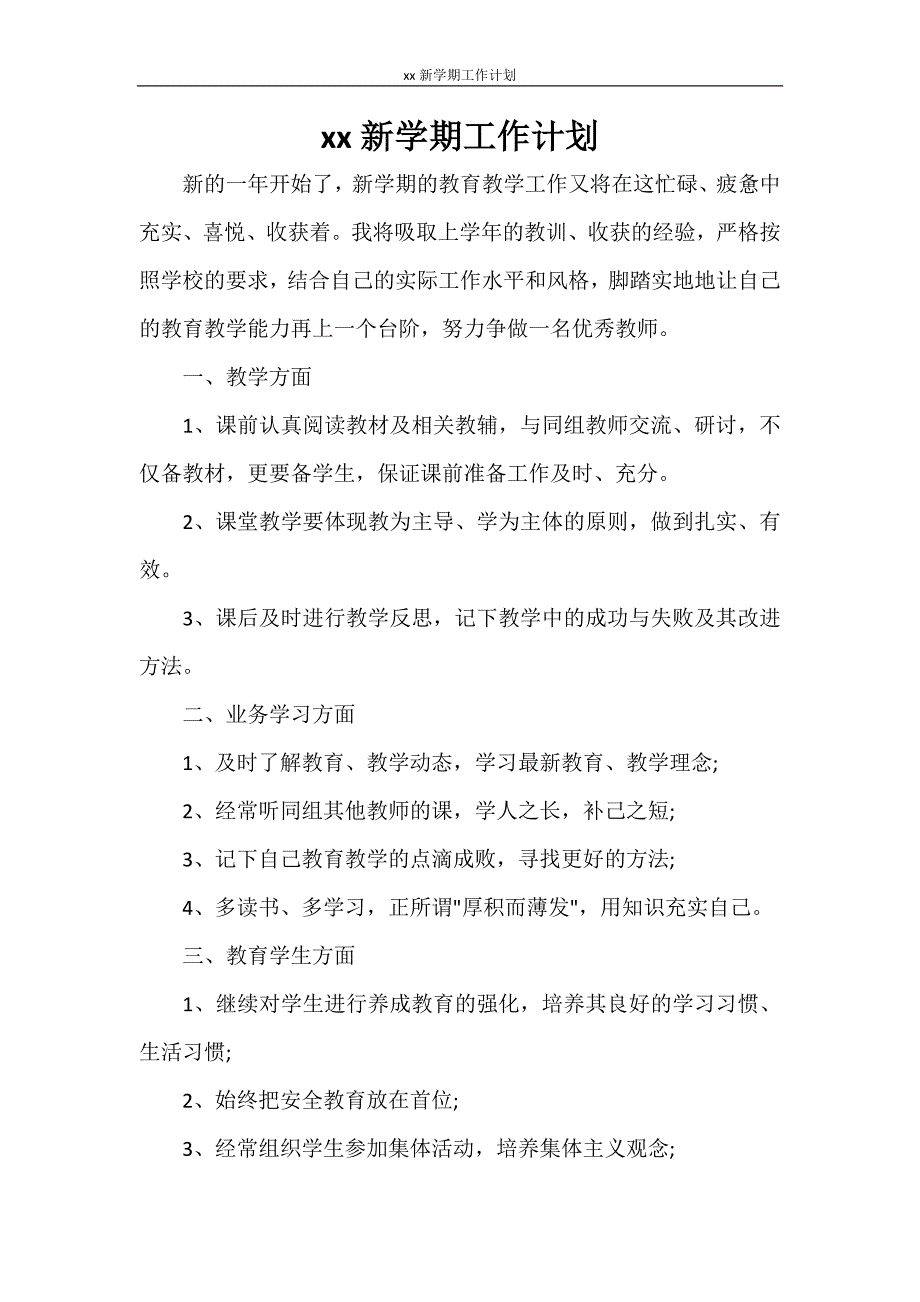 工作计划 2021新学期工作计划_第1页