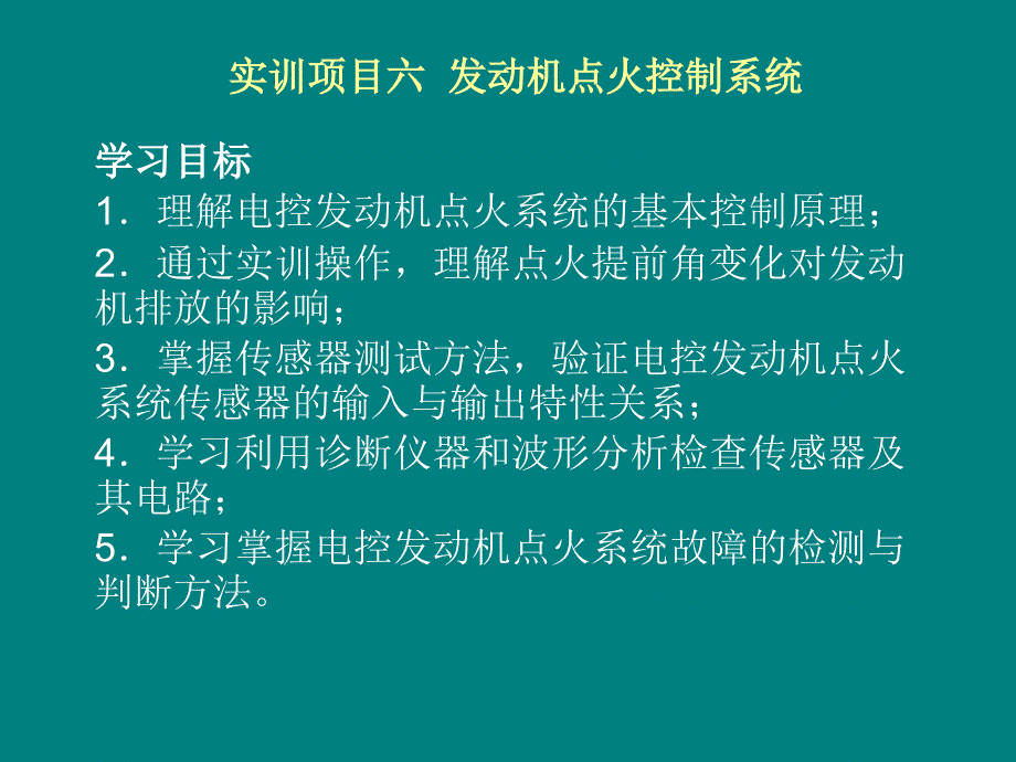 {项目管理项目报告}实训项目六发动机点火控制系统_第1页