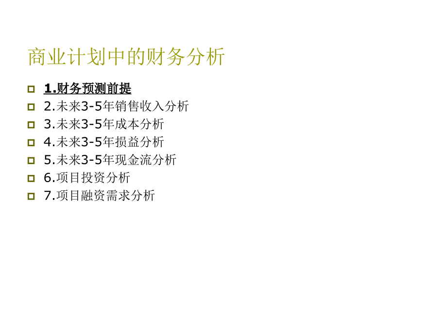 {商业计划书}商业计划书中的财务分析讲义_第2页