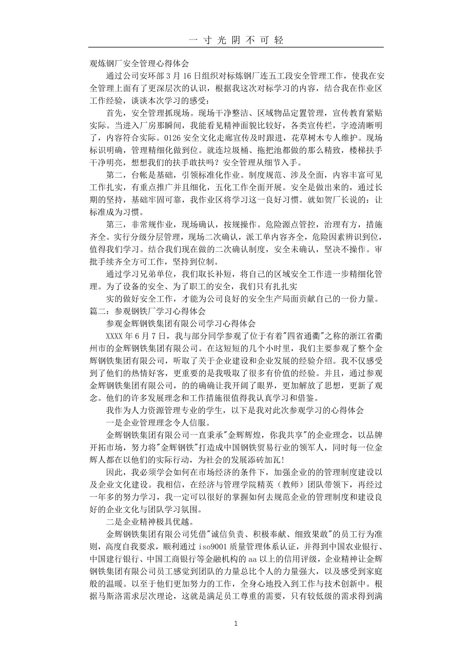 钢铁安全事故心得体会（2020年8月）.doc_第1页