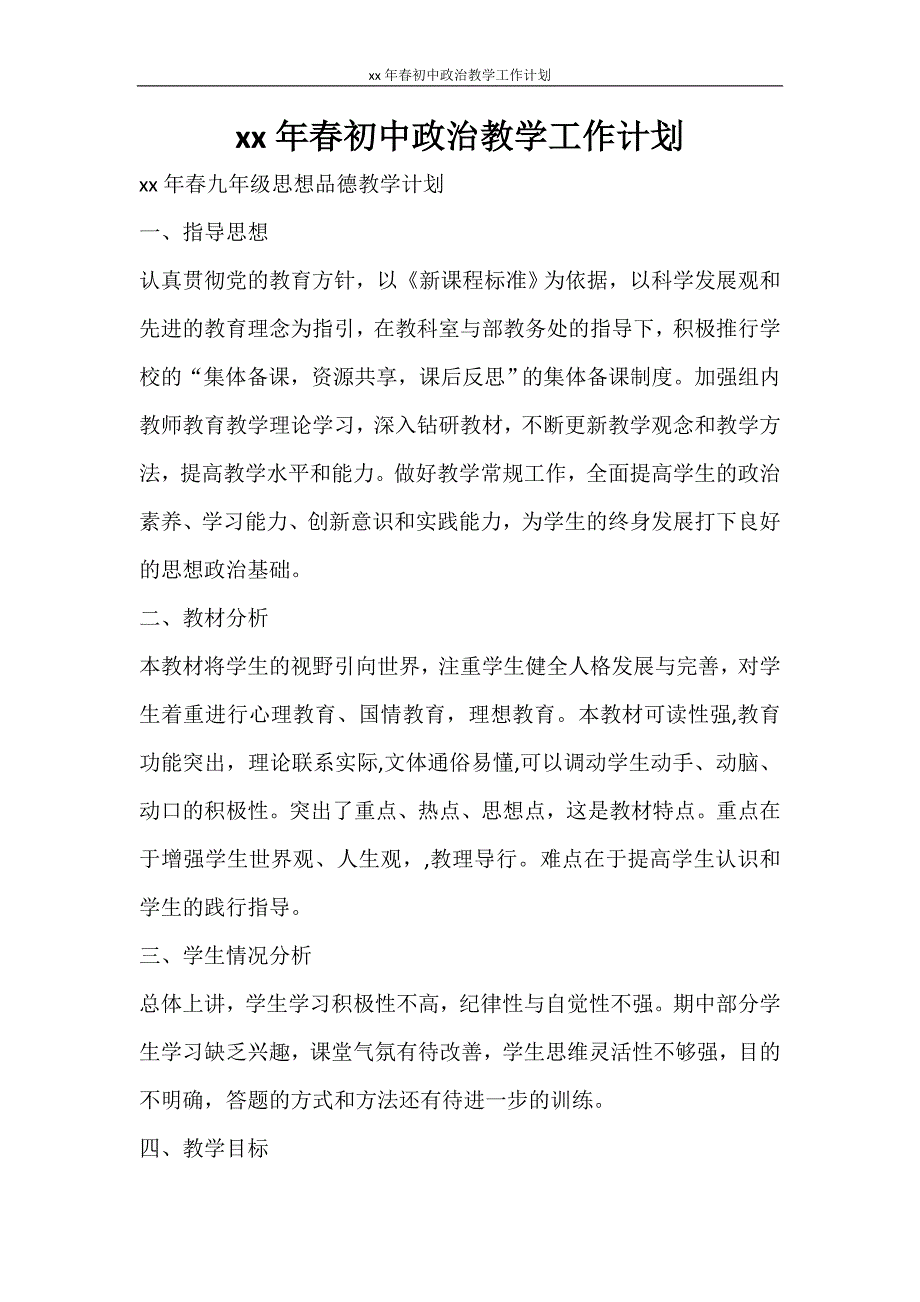 工作计划 2021年春初中政治教学工作计划_第1页