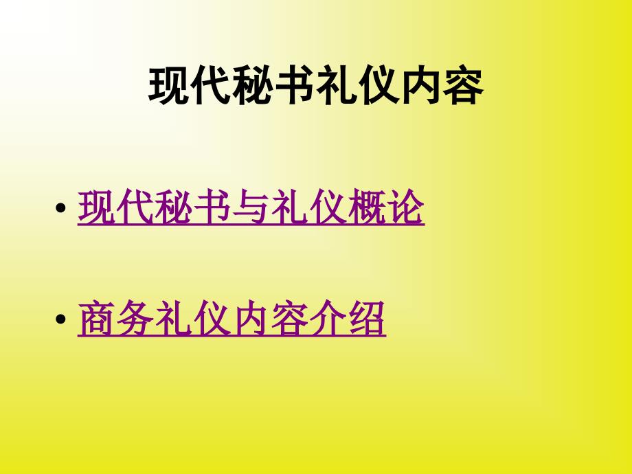 {商务礼仪}现代秘书礼仪讲义_第2页