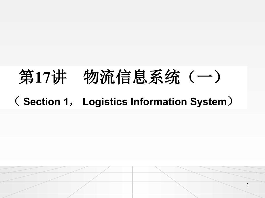 {物流管理物流规划}第十二讲物流信息系统一_第1页