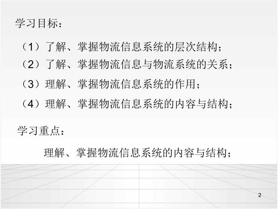 {物流管理物流规划}第十二讲物流信息系统一_第2页