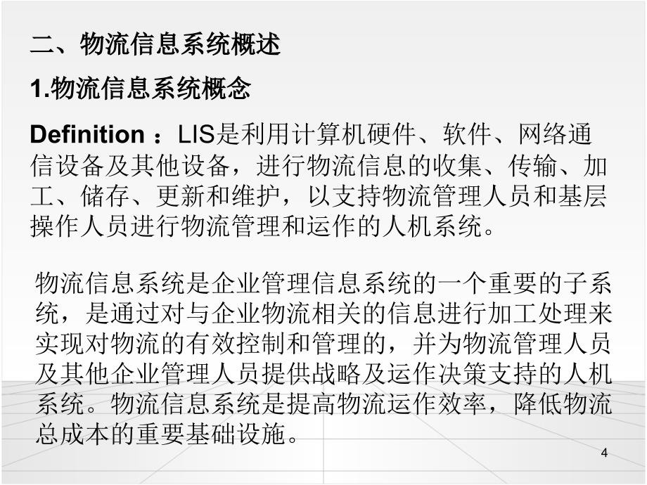 {物流管理物流规划}第十二讲物流信息系统一_第4页