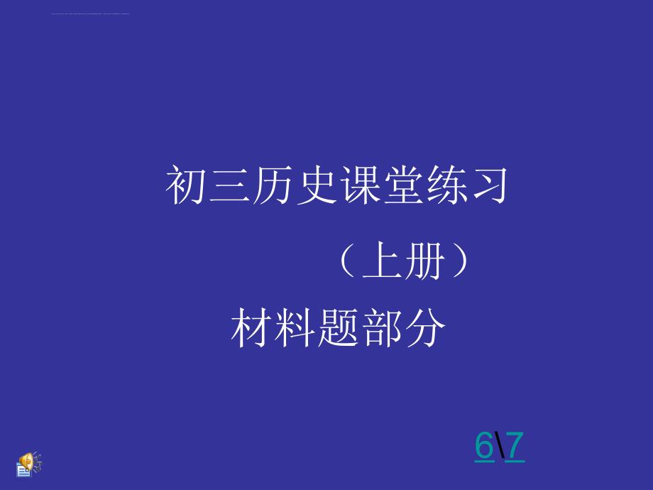 初三历史课堂练习材料题部分ppt 第二遍课件_第1页