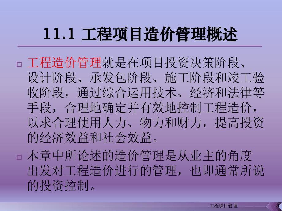 {项目管理项目报告}工程项目造价管理讲义_第3页