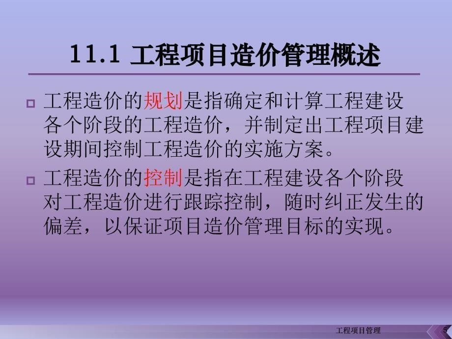 {项目管理项目报告}工程项目造价管理讲义_第5页