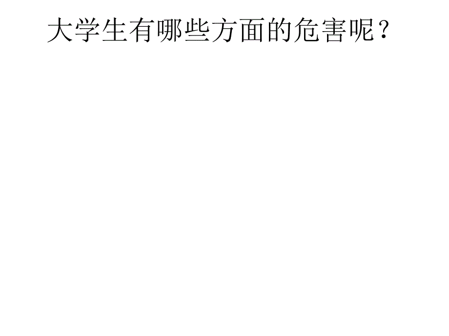 大学生的自我保护教学案例_第3页