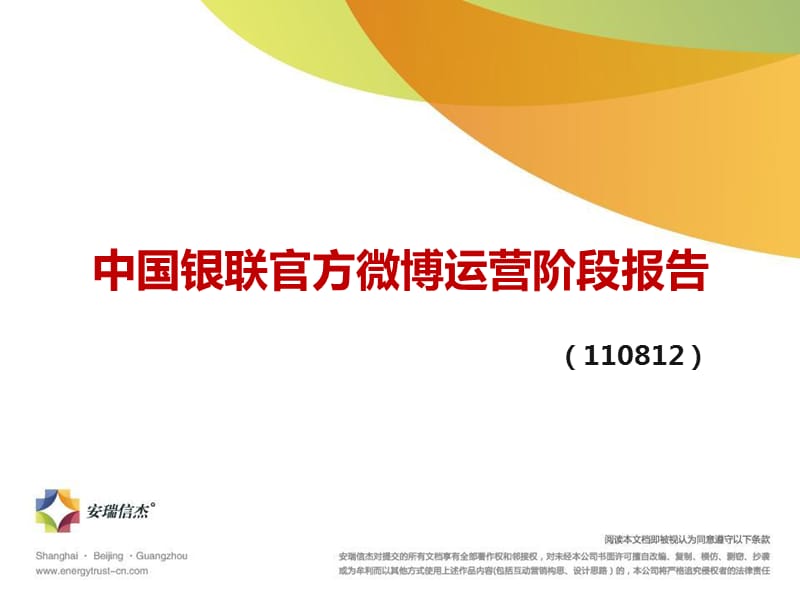 {运营管理}中国银联官方微博运营阶段报告安瑞信杰32P_第1页