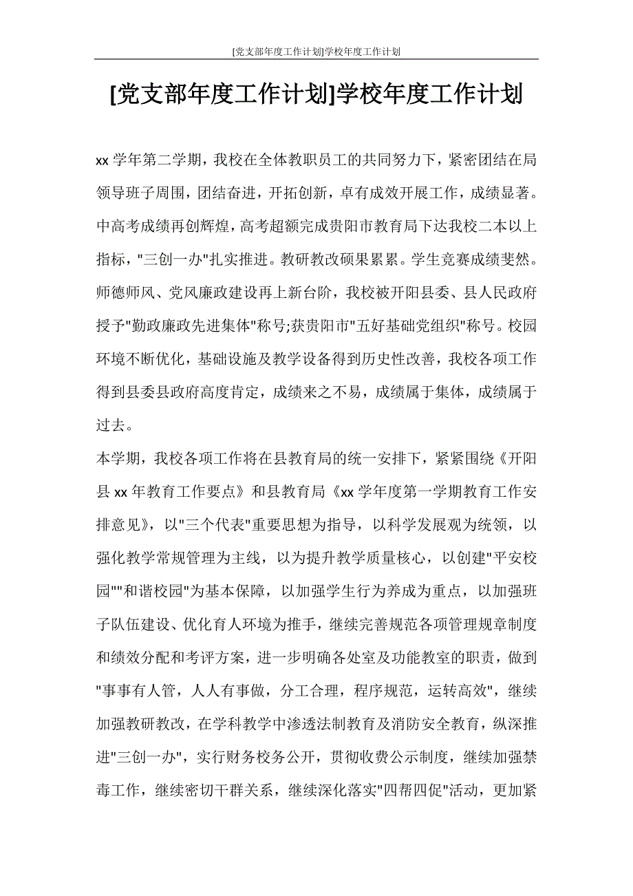 工作计划 [党支部年度工作计划]学校年度工作计划_第1页