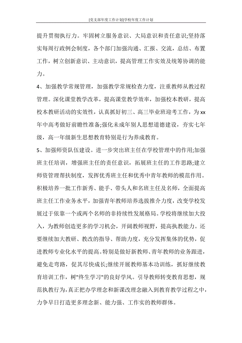 工作计划 [党支部年度工作计划]学校年度工作计划_第3页