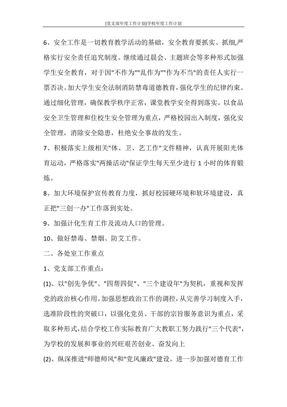 工作计划 [党支部年度工作计划]学校年度工作计划_第4页