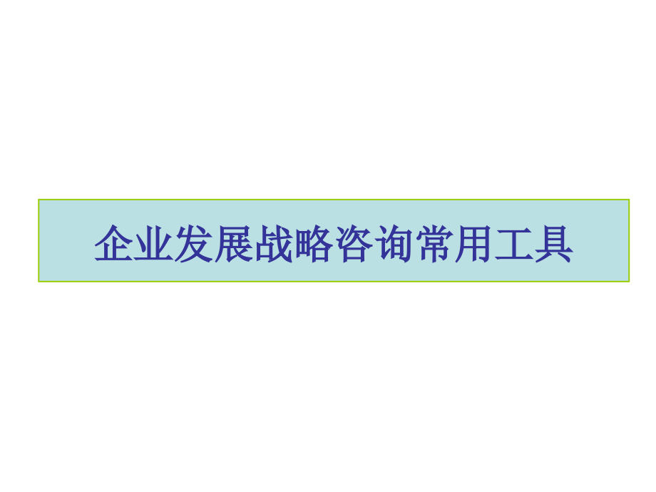 {战略管理}企业战略管理经典实用讲义常用战略分析工具_第1页