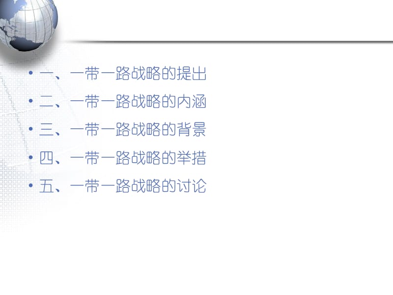 {管理}一带一路最新版ppt_第2页