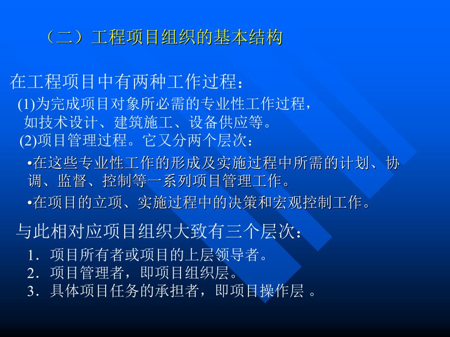 {项目管理项目报告}工程项目管理之项目组织讲义_第4页