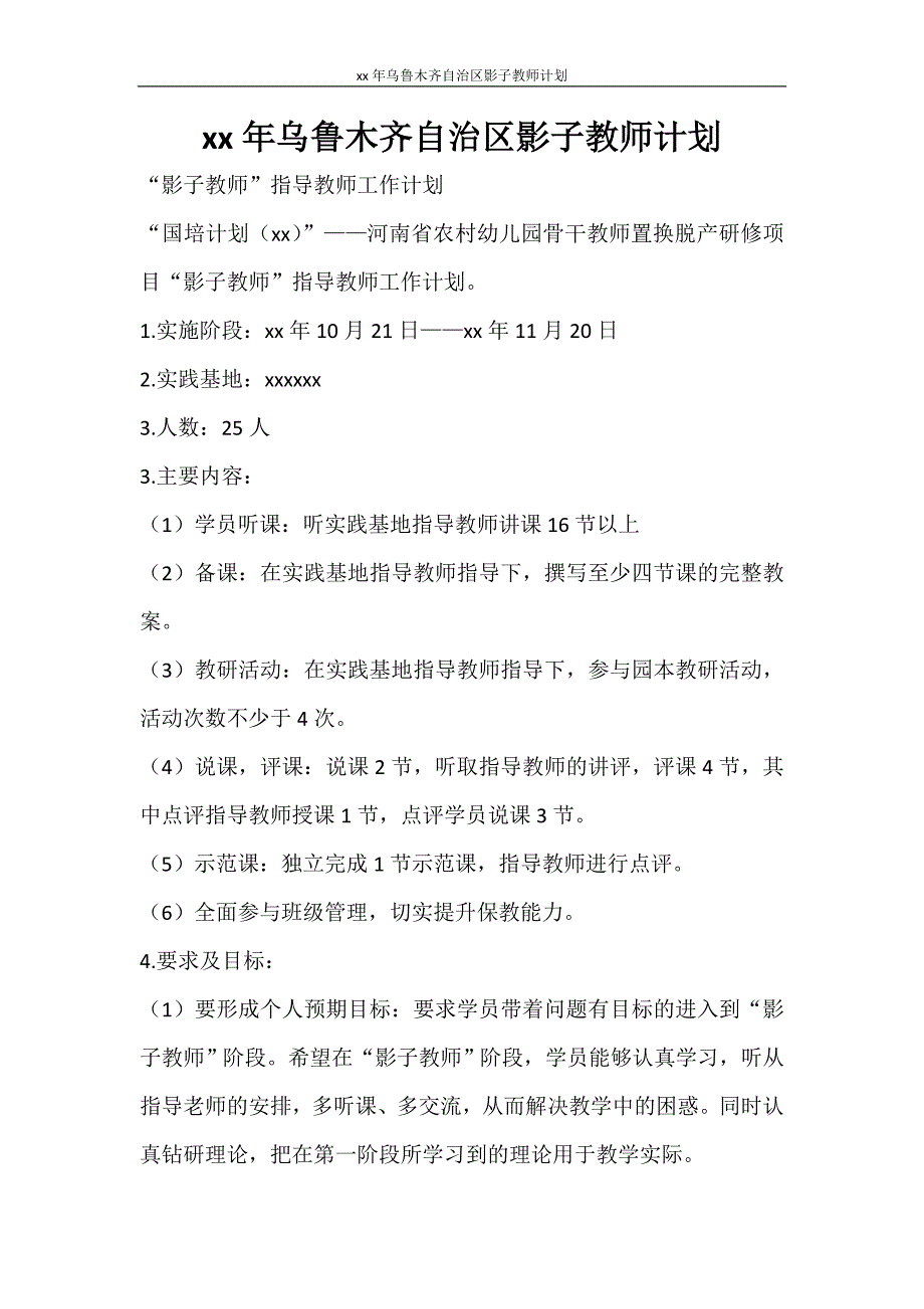 工作计划 2021年乌鲁木齐自治区影子教师计划_第1页