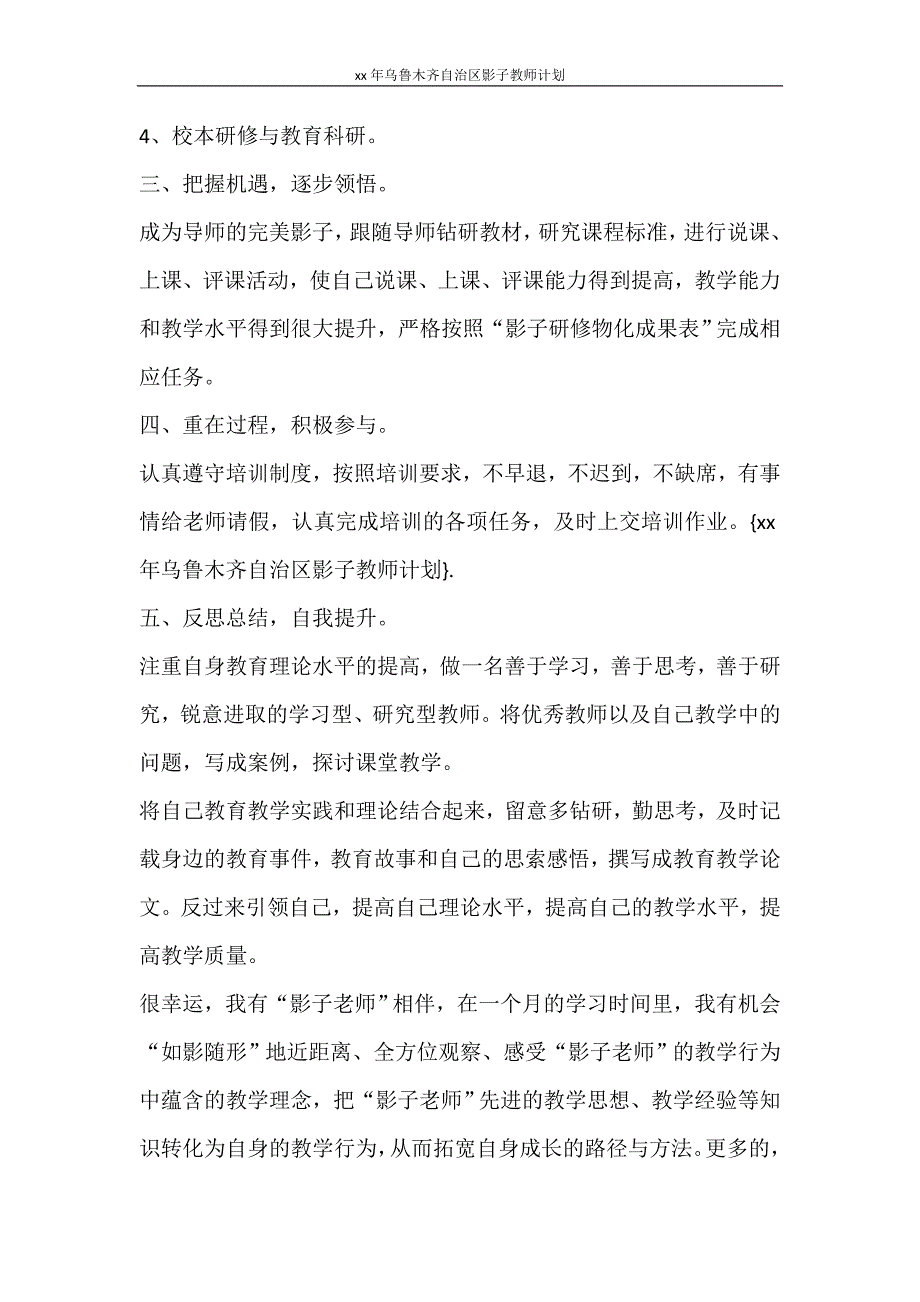 工作计划 2021年乌鲁木齐自治区影子教师计划_第4页