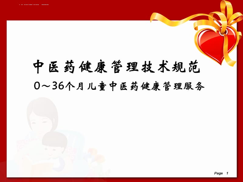 岁儿童中医药健康管理服务技术规范课件_第1页