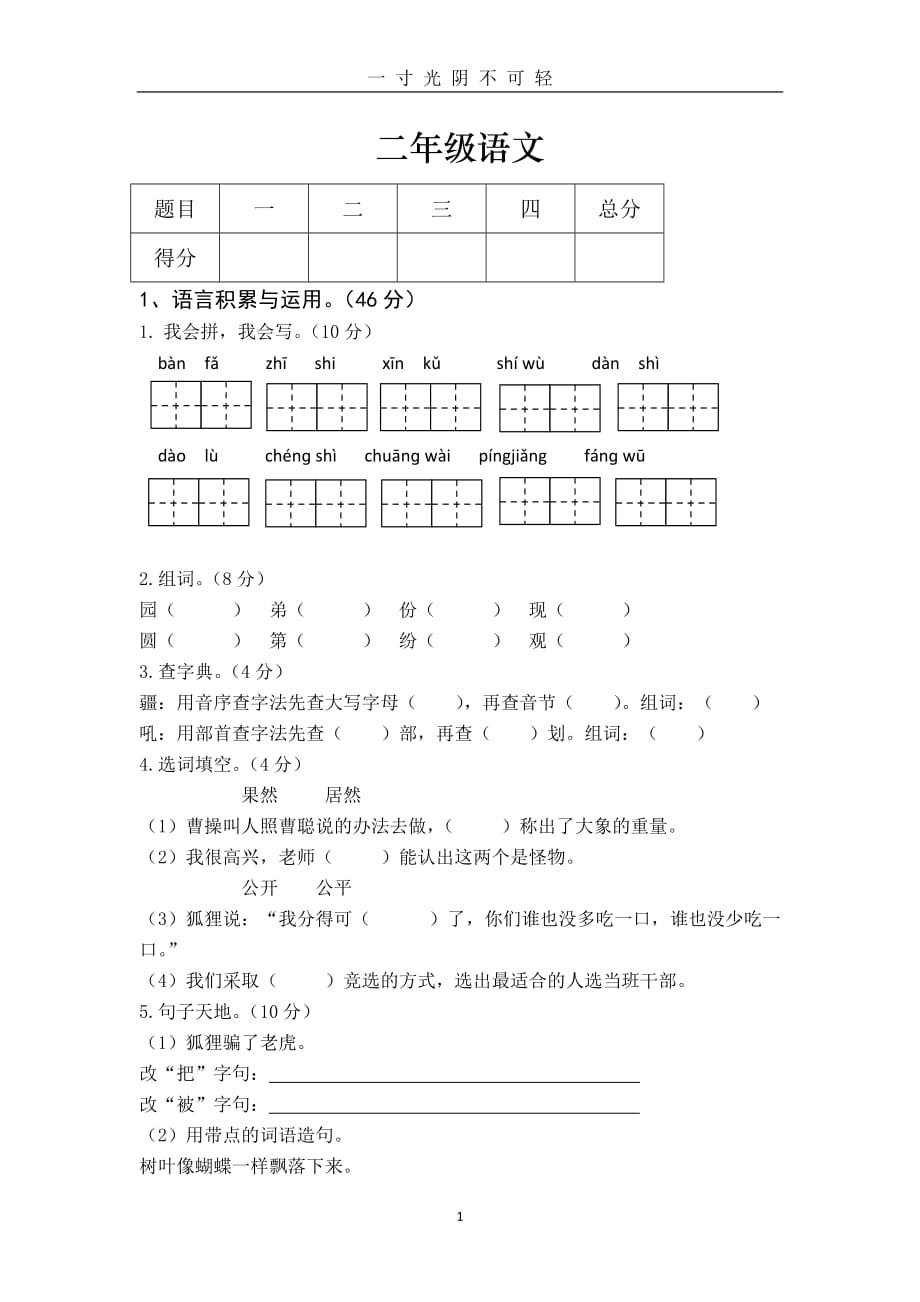 部编二年级语文上册期末试卷（2020年8月）.doc_第1页