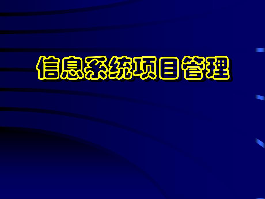 {项目管理项目报告}IS项目管理讲座_第1页