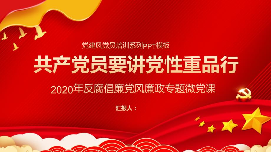 2020年廉政专题微党课共产党员要讲党性重品行_第1页