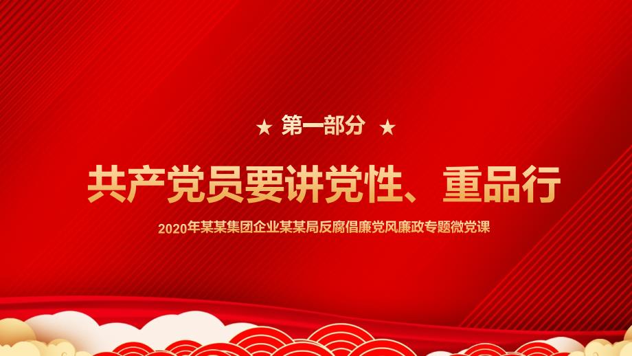 2020年廉政专题微党课共产党员要讲党性重品行_第3页