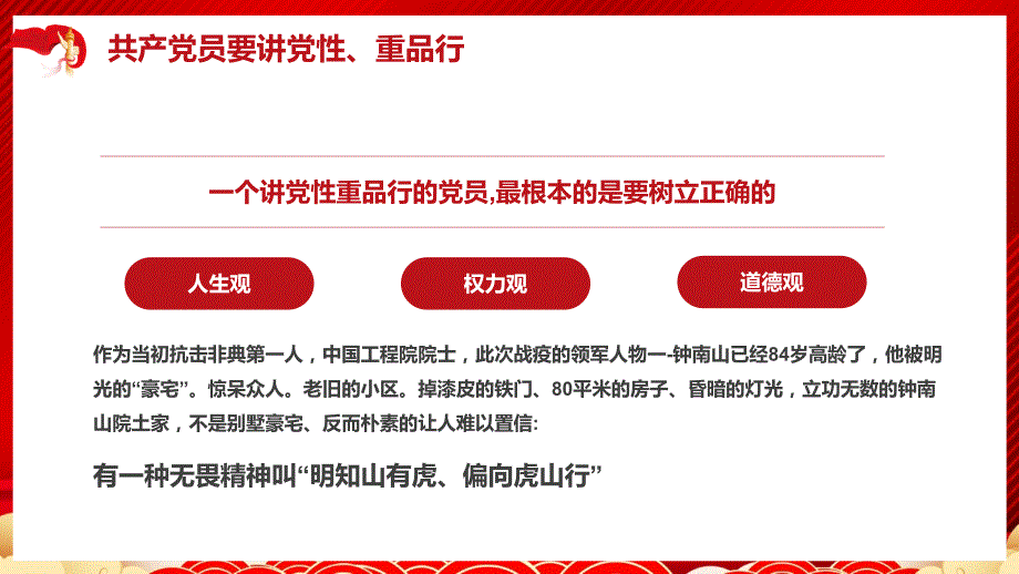 2020年廉政专题微党课共产党员要讲党性重品行_第4页