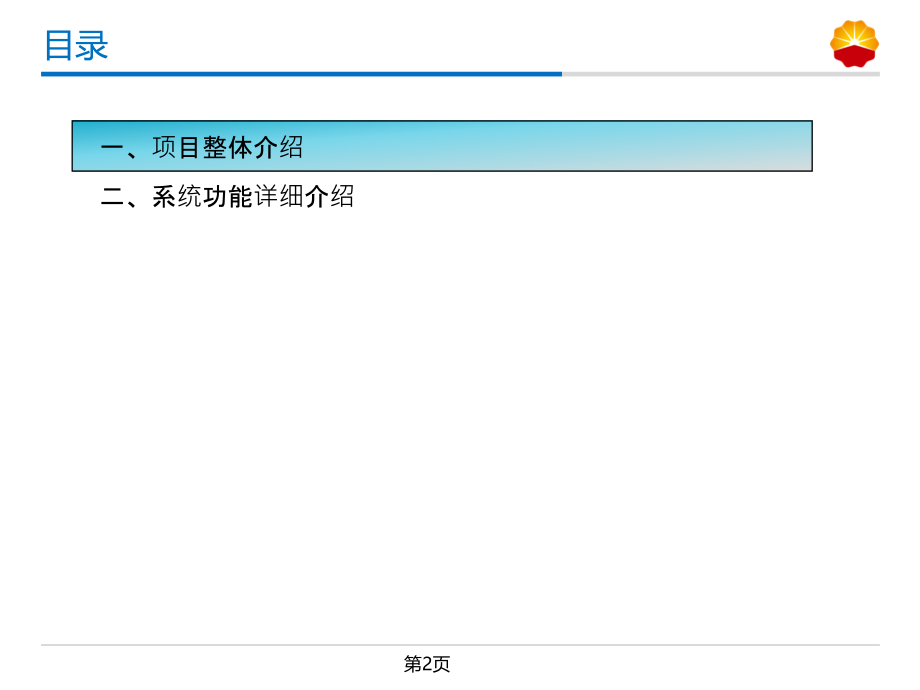 {项目管理项目报告}天然气销售系统项目简介V04_第2页